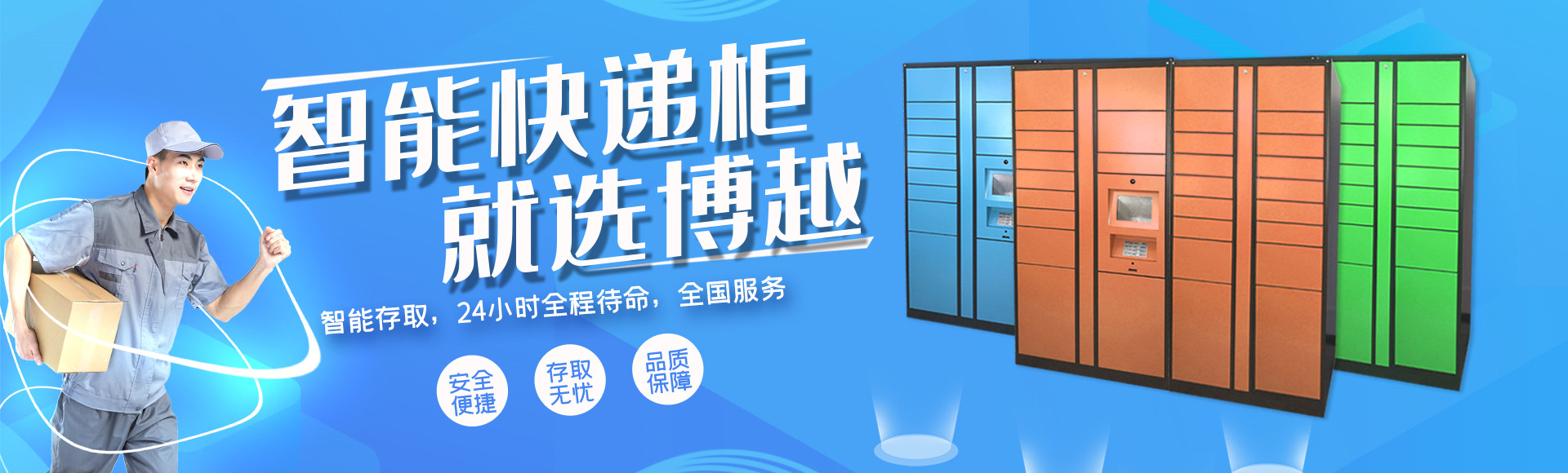 智能快递柜