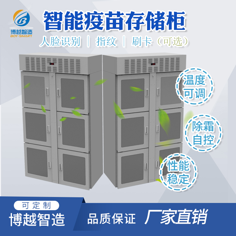 智能疫苗冷藏柜