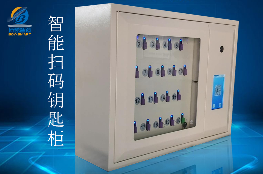 智能扫码钥匙柜