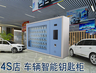 4S店车辆智能钥匙柜解决方案